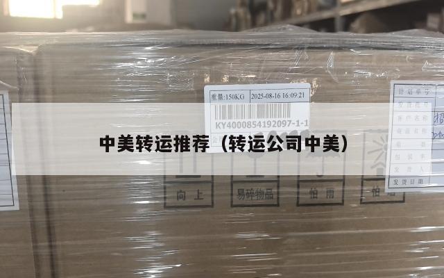 中美转运推荐（转运公司中美）