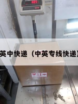 英中快递（中英专线快递）