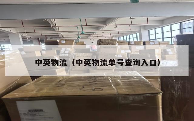 中英物流（中英物流单号查询入口）