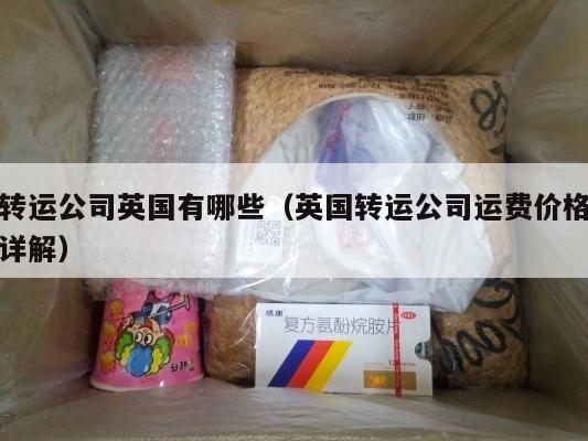 转运公司英国有哪些（英国转运公司运费价格详解）