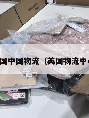 英国中国物流（英国物流中心）