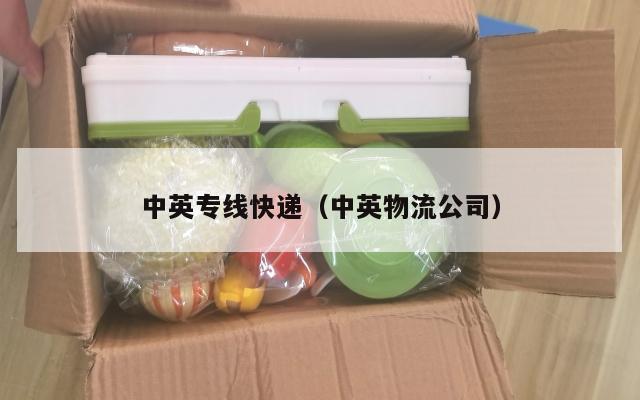 中英专线快递（中英物流公司）