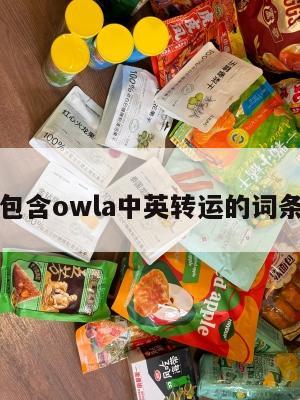 包含owla中英转运的词条