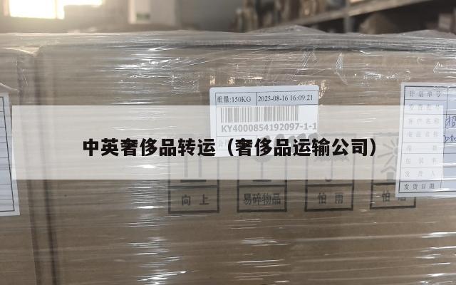 中英奢侈品转运（奢侈品运输公司）