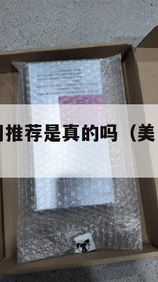 中美转运公司推荐是真的吗（美中转运直邮网）