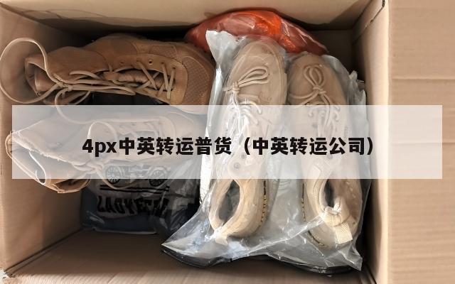 4px中英转运普货（中英转运公司）