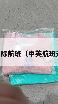 中英国际航班（中英航班通了吗）