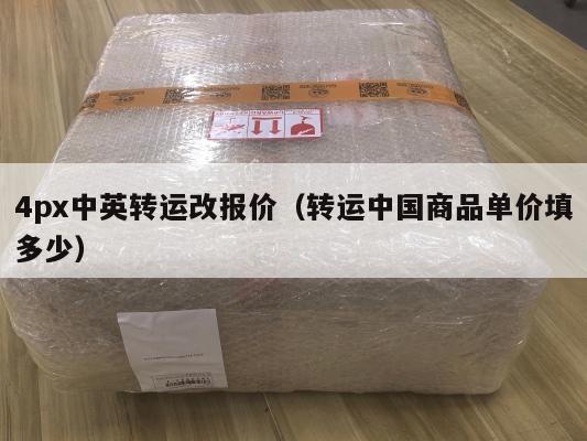 4px中英转运改报价（转运中国商品单价填多少）