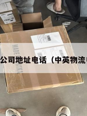 中英物流公司地址电话（中英物流电话号码）