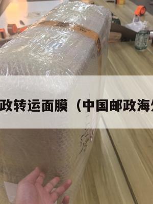 中英邮政转运面膜（中国邮政海外转运）