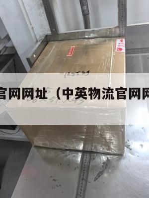 中英物流官网网址（中英物流官网网址是多少）