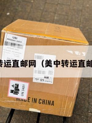 美中转运直邮网（美中转运直邮网点）