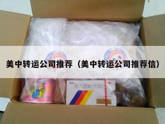 美中转运公司推荐（美中转运公司推荐信）