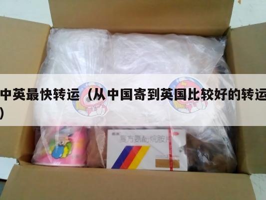 中英最快转运（从中国寄到英国比较好的转运）