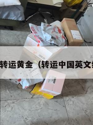 中英转运黄金（转运中国英文缩写）