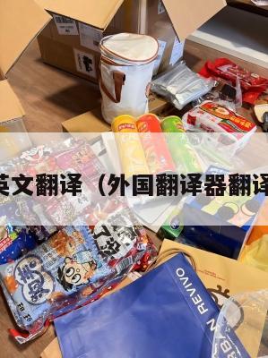 中转英文翻译（外国翻译器翻译中文）