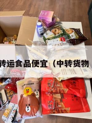 中英转运食品便宜（中转货物 英文）