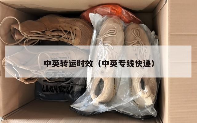 中英转运时效（中英专线快递）