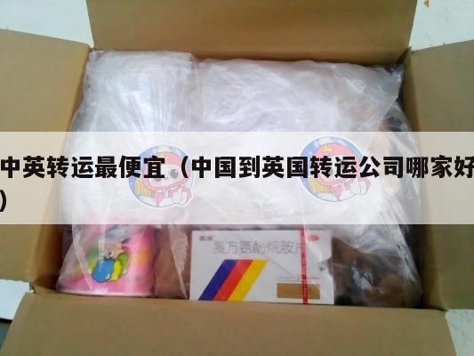 中英转运最便宜（中国到英国转运公司哪家好）