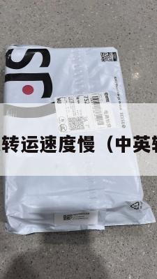 中英转运速度慢（中英转机）