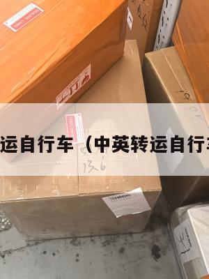 中英转运自行车（中英转运自行车价格）