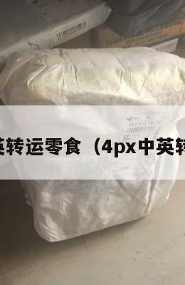 中英转运零食（4px中英转运）