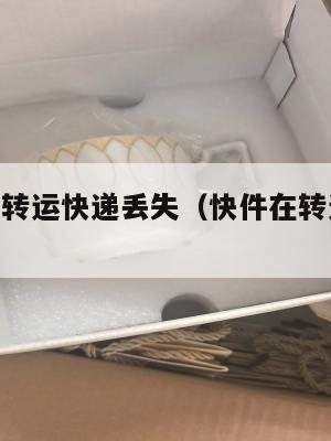 4px中英转运快递丢失（快件在转运中心丢件）