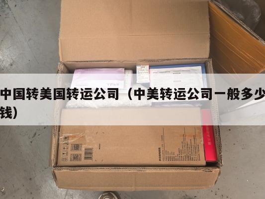 中国转美国转运公司（中美转运公司一般多少钱）