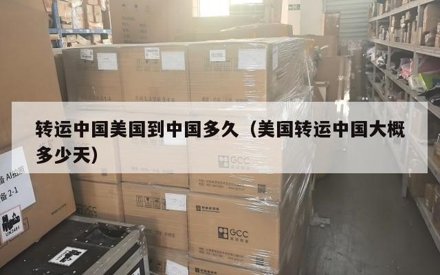转运中国美国到中国多久（美国转运中国大概多少天）