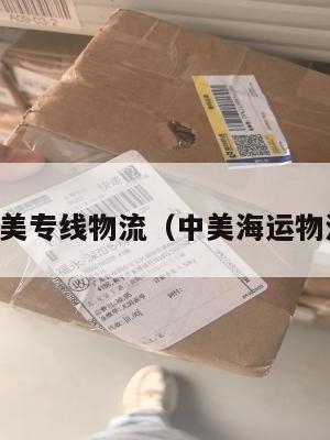 中美专线物流（中美海运物流）