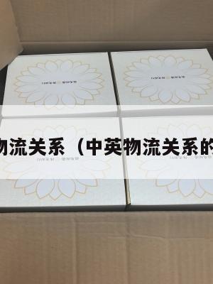 中英物流关系（中英物流关系的特点）