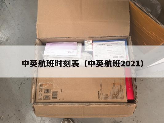 中英航班时刻表（中英航班2021）