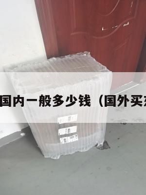 国外转运国内一般多少钱（国外买东西转运）