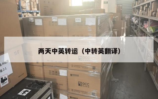 两天中英转运（中转英翻译）