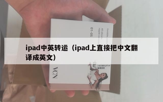 ipad中英转运（ipad上直接把中文翻译成英文）