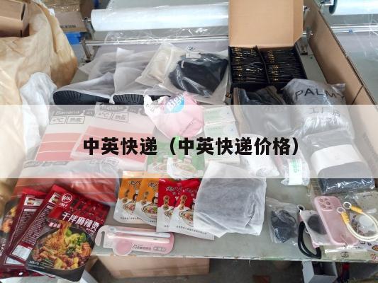 中英快递（中英快递价格）