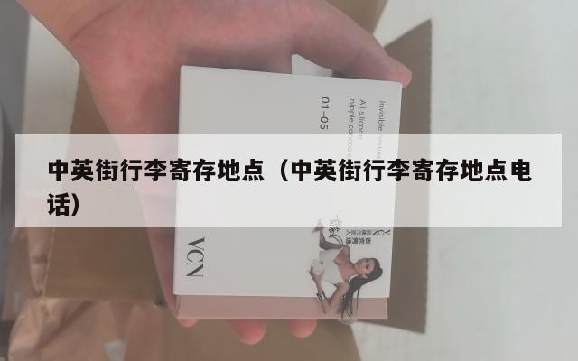 中英街行李寄存地点（中英街行李寄存地点电话）