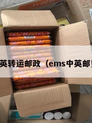 中英转运邮政（ems中英邮费）