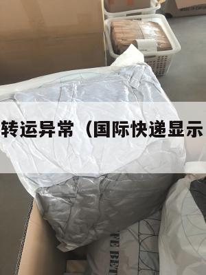 4px中英转运异常（国际快递显示中转站转运中）