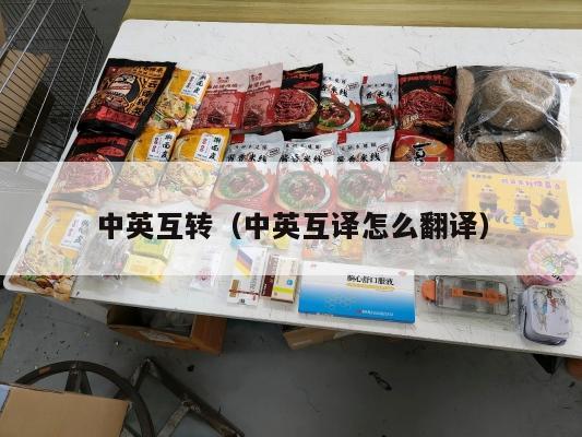 中英互转（中英互译怎么翻译）