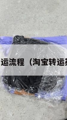 中英淘宝转运流程（淘宝转运英国怎么弄）