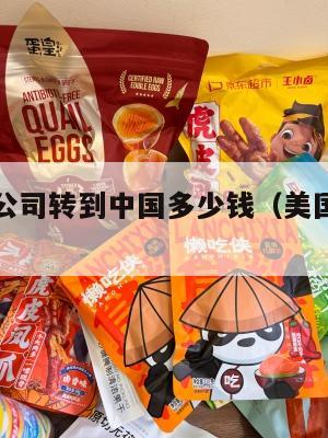 美国转运公司转到中国多少钱（美国转运需要多少钱）