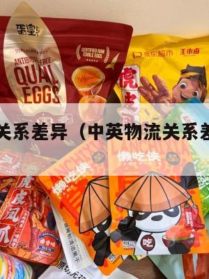 中英物流关系差异（中英物流关系差异的原因）