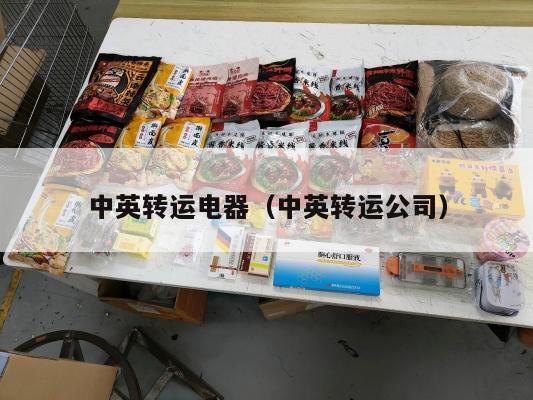 中英转运电器（中英转运公司）