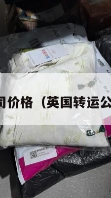 英国转运公司价格（英国转运公司价格多少）
