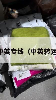 中英专线（中英转运）