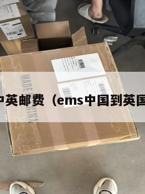 ems中英邮费（ems中国到英国邮费）