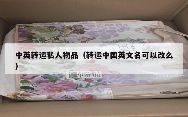 中英转运私人物品（转运中国英文名可以改么）
