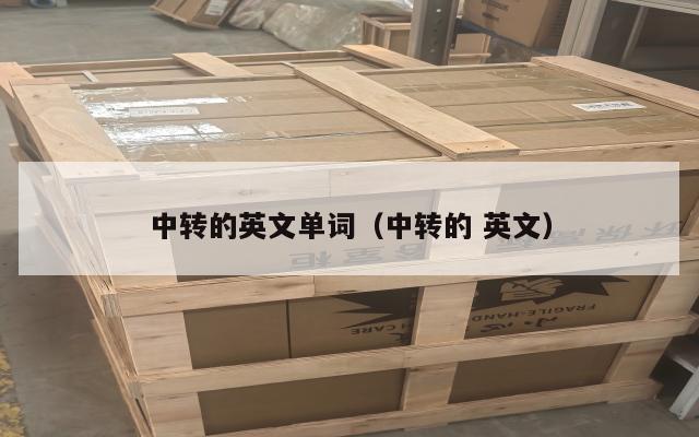 中转的英文单词（中转的 英文）