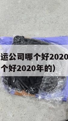 美国海淘转运公司哪个好2020（美国海淘转运公司哪个好2020年的）